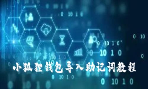 小狐狸钱包导入助记词教程