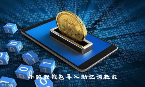 小狐狸钱包导入助记词教程