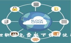 小狐狸软件免费版下载与使用指南