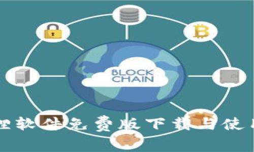 小狐狸软件免费版下载与使用指南