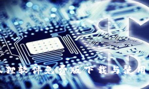 小狐狸软件免费版下载与使用指南