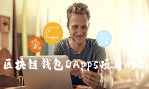 全面解析区块链钱包DApps项目的现状与未来