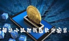如何解决小狐狸钱包软件安装问题
