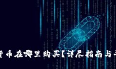 : 加密货币在哪里购买？详尽指南与平台推荐