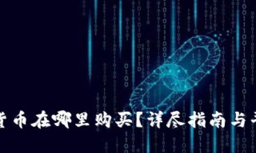 : 加密货币在哪里购买？详尽指南与平台推荐