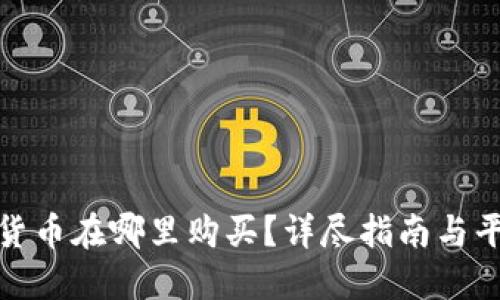 : 加密货币在哪里购买？详尽指南与平台推荐