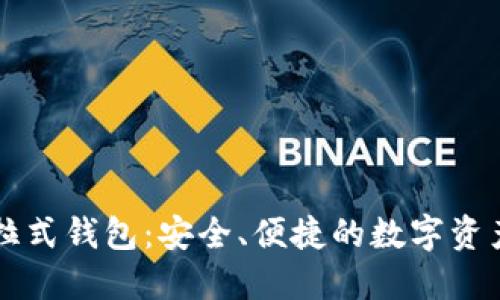 区块链普拉式钱包：安全、便捷的数字资产管理方案