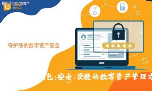 区块链普拉式钱包：安全、便捷的数字资产管理方案