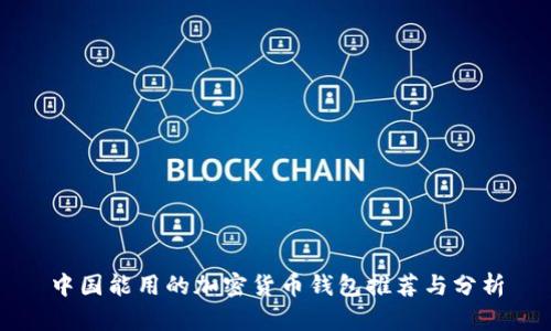 中国能用的加密货币钱包推荐与分析