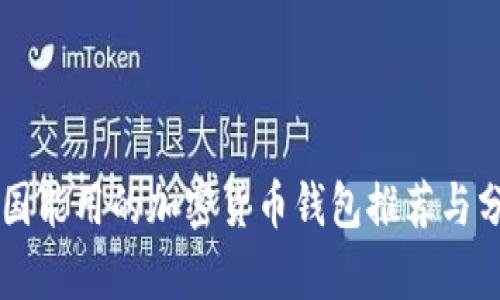 中国能用的加密货币钱包推荐与分析