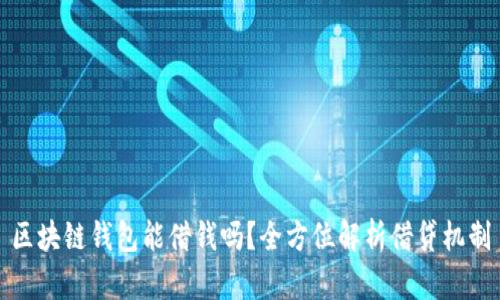 区块链钱包能借钱吗？全方位解析借贷机制