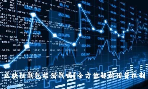 区块链钱包能借钱吗？全方位解析借贷机制