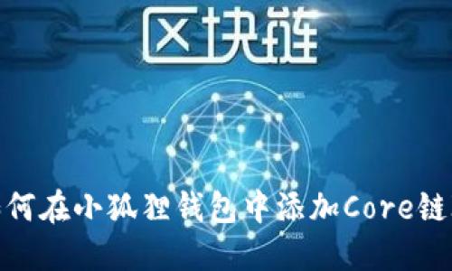 如何在小狐狸钱包中添加Core链ID