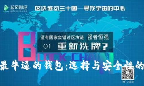 加密货币最牛逼的钱包：选择与安全性的完美结合