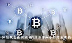 小狐狸钱包最新版本7.3.0详细介绍与使用指南
