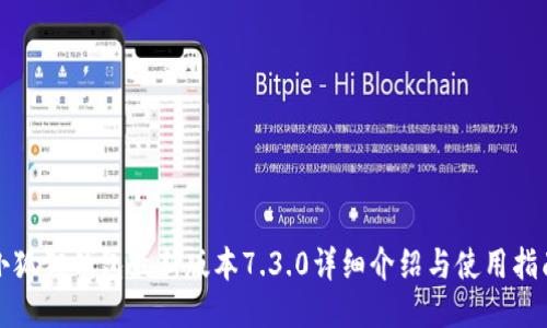 小狐狸钱包最新版本7.3.0详细介绍与使用指南