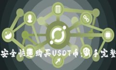 如何安全快速购买USDT币：新手完整指南
