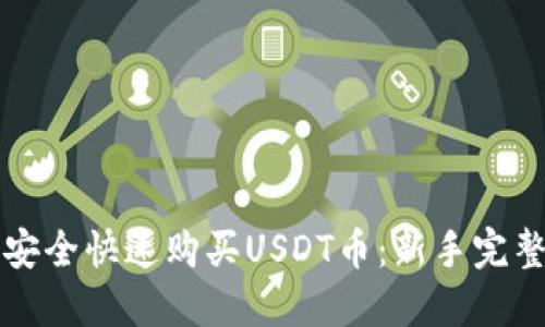 如何安全快速购买USDT币：新手完整指南