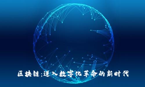 区块链：进入数字化革命的新时代