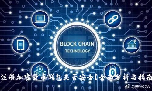 注册加密货币钱包是否安全？全面分析与指南