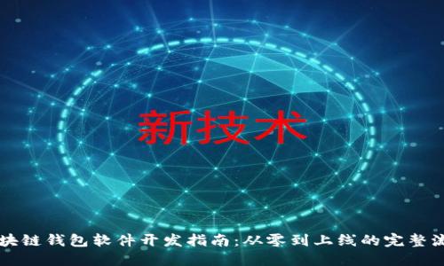 区块链钱包软件开发指南：从零到上线的完整流程
