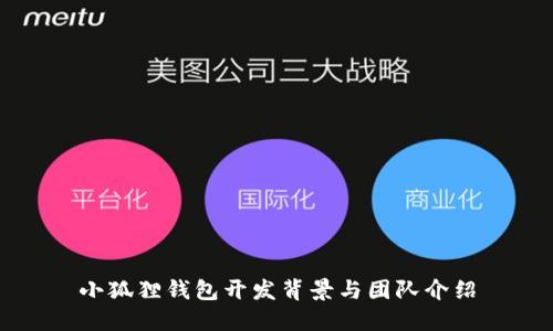 小狐狸钱包开发背景与团队介绍