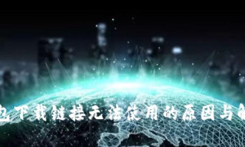 小狐钱包下载链接无法使用的原因与解决方案
