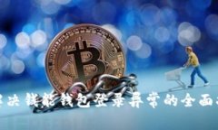 : 解决钱能钱包登录异常的全面指南