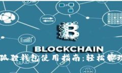 手机版小狐狸钱包使用指南：轻松管理数字资产