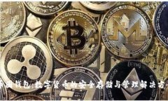 币圈钱包：数字货币的安全存储与管理解决方案