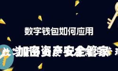币圈钱包：数字货币的安全存储与管理解决方案