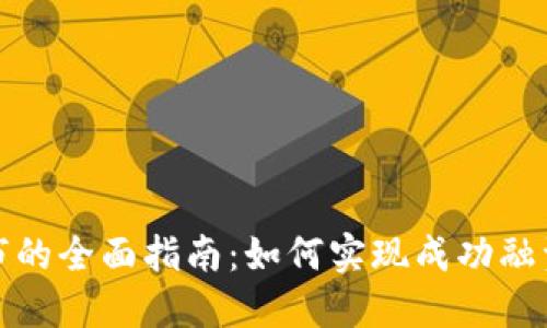 加密货币上市的全面指南：如何实现成功融资与市场推广