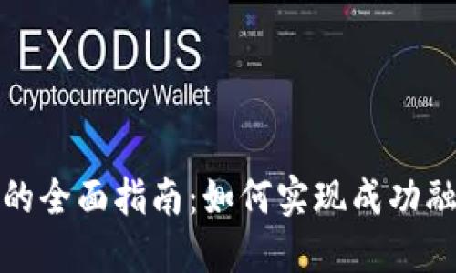加密货币上市的全面指南：如何实现成功融资与市场推广