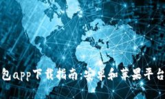 最佳数字钱包app下载指南：安卓和苹果平台的推