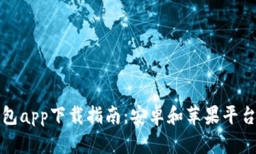 最佳数字钱包app下载指南：安卓和苹果平台的推荐应用