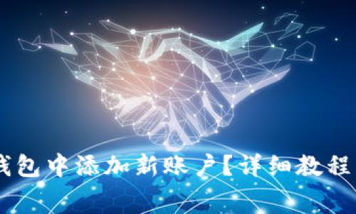 如何在Ledger钱包中添加新账户？详细教程与常见问题解答