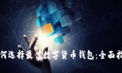 如何选择最佳数字货币钱包：全面指南