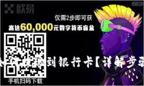 小狐狸钱包如何提现到银行卡？详解步骤与注意事项