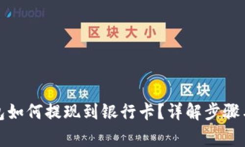 小狐狸钱包如何提现到银行卡？详解步骤与注意事项