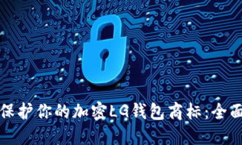 如何保护你的加密LG钱包商标：全面指南