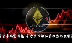 加密货币观察钱包：全方位了解和管理您的数字