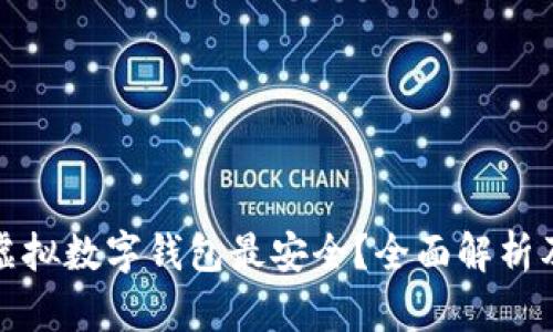 哪个虚拟数字钱包最安全？全面解析及推荐