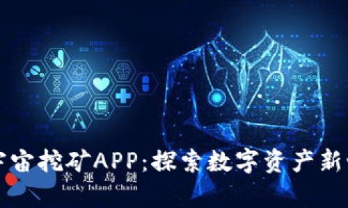 元宇宙挖矿APP：探索数字资产新世界