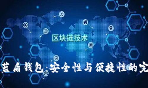 区块链蓝盾钱包：安全性与便捷性的完美结合