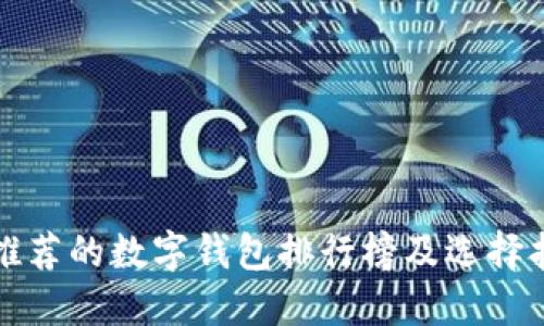 最推荐的数字钱包排行榜及选择指南