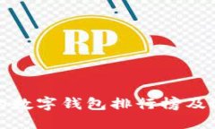 最推荐的数字钱包排行榜及选择指南