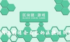 如何选择适合自己的区块链钱包？