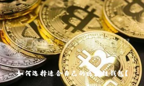 如何选择适合自己的区块链钱包？