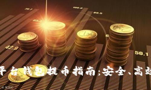 虚拟币交易平台钱包提币指南：安全、高效的操作步骤