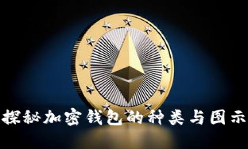 探秘加密钱包的种类与图示